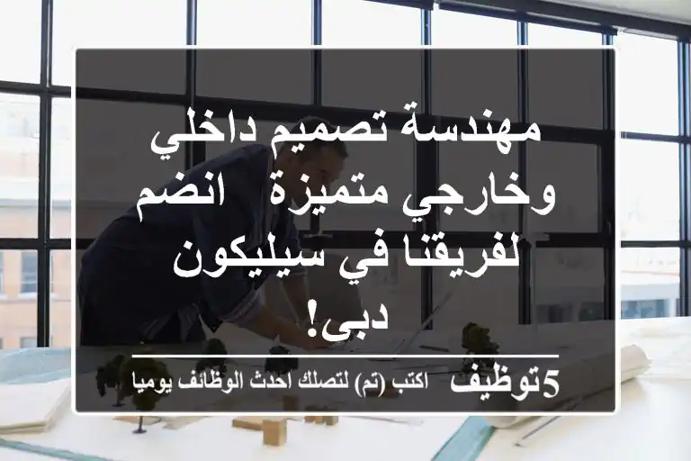 مهندسة تصميم داخلي وخارجي متميزة - انضم لفريقنا في سيليكون دبي!