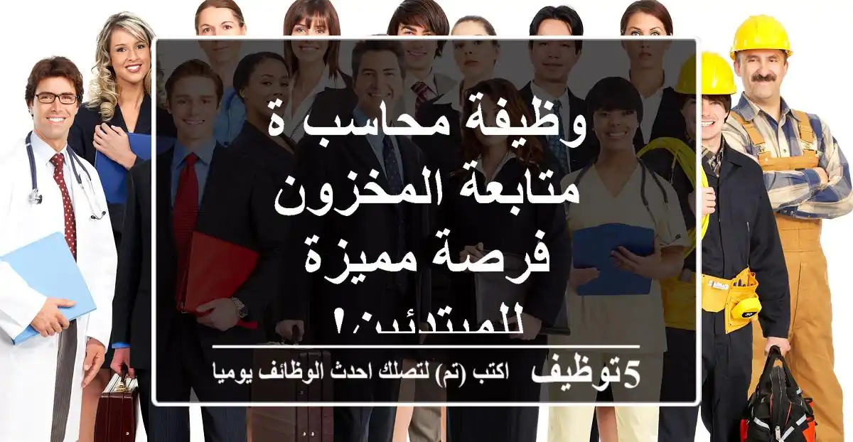 وظيفة محاسب/ة متابعة المخزون - فرصة مميزة للمبتدئين!