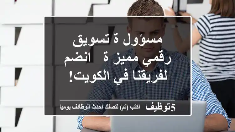 مسؤول/ة تسويق رقمي مميز/ة - انضم لفريقنا في الكويت!