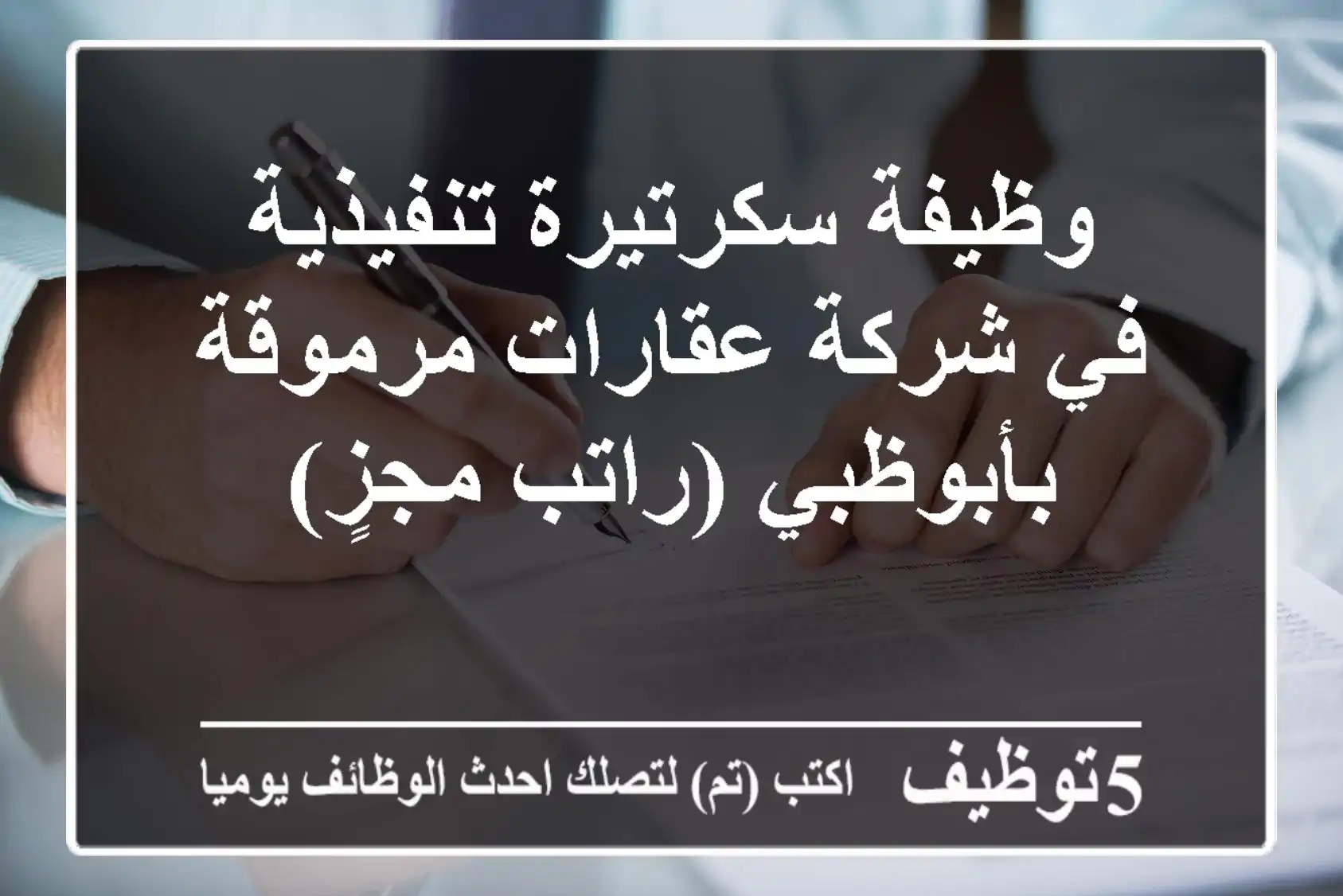 وظيفة سكرتيرة تنفيذية في شركة عقارات مرموقة بأبوظبي (راتب مجزٍ)