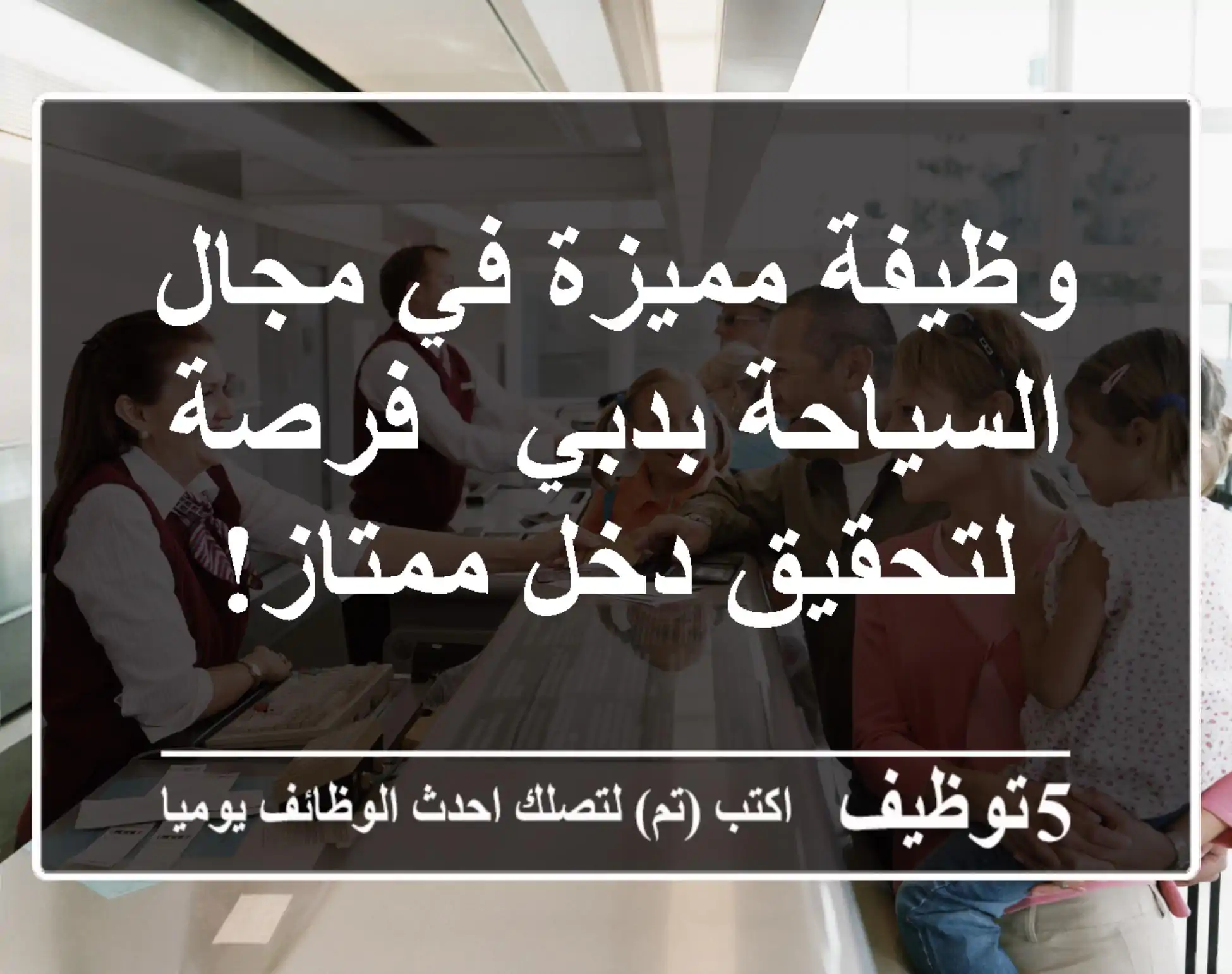 وظيفة مميزة في مجال السياحة بدبي - فرصة لتحقيق دخل ممتاز!