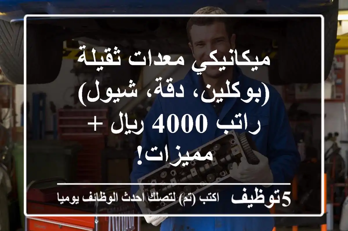 ميكانيكي معدات ثقيلة (بوكلين، دقة، شيول) - راتب 4000 ريال + مميزات!