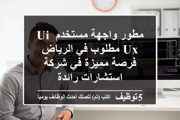 مطور واجهة مستخدم UI/UX مطلوب في الرياض - فرصة مميزة في شركة استشارات رائدة