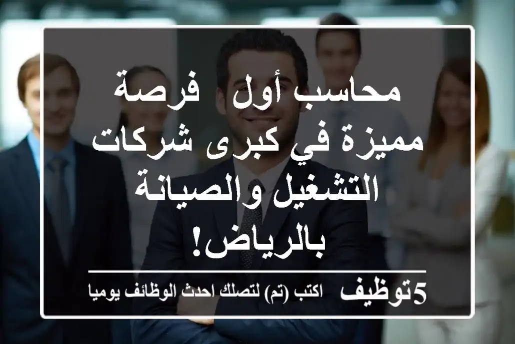 محاسب أول - فرصة مميزة في كبرى شركات التشغيل والصيانة بالرياض!