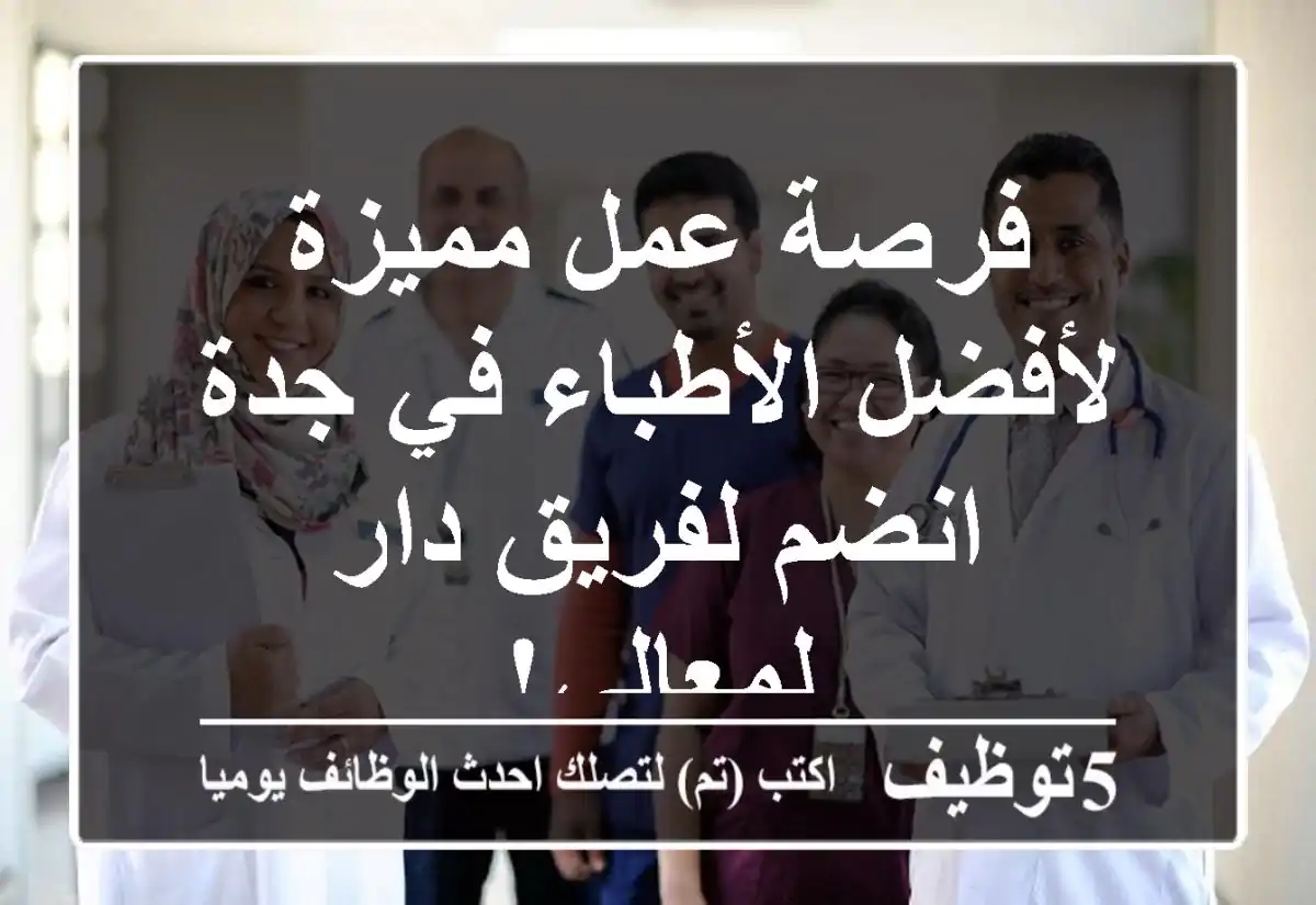 فرصة عمل مميزة لأفضل الأطباء في جدة - انضم لفريق دار لمعالي!