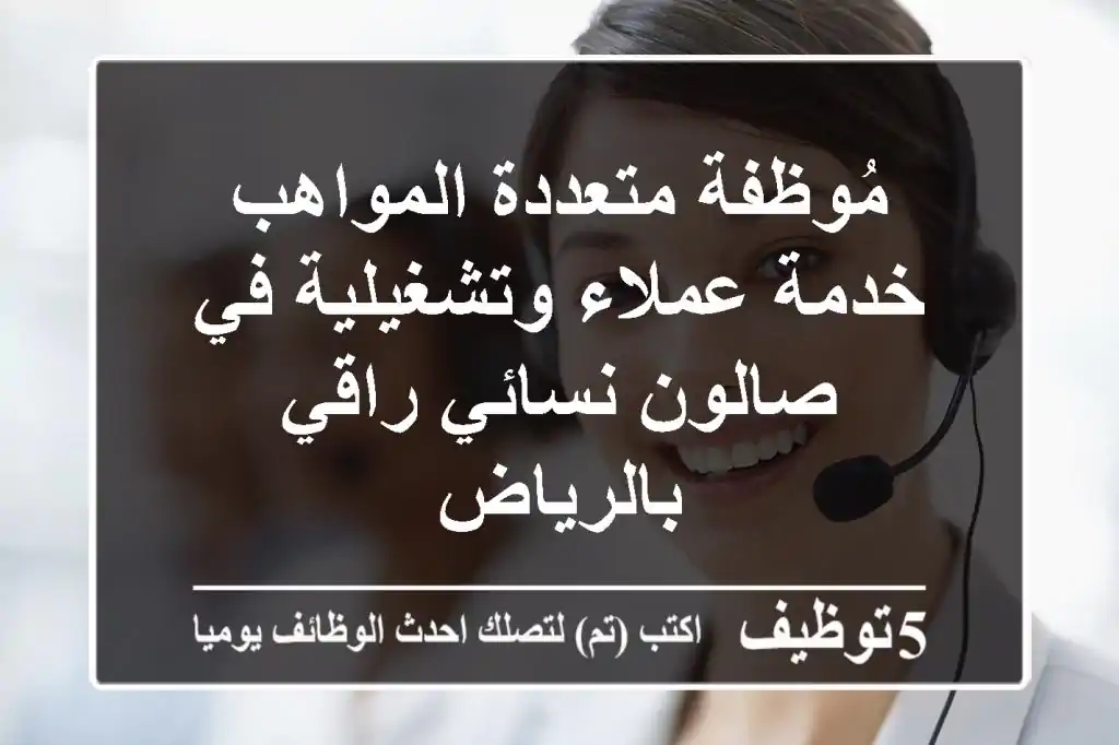 مُوظفة متعددة المواهب - خدمة عملاء وتشغيلية في صالون نسائي راقي بالرياض
