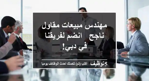 مهندس مبيعات/مقاول ناجح - انضم لفريقنا في دبي!
