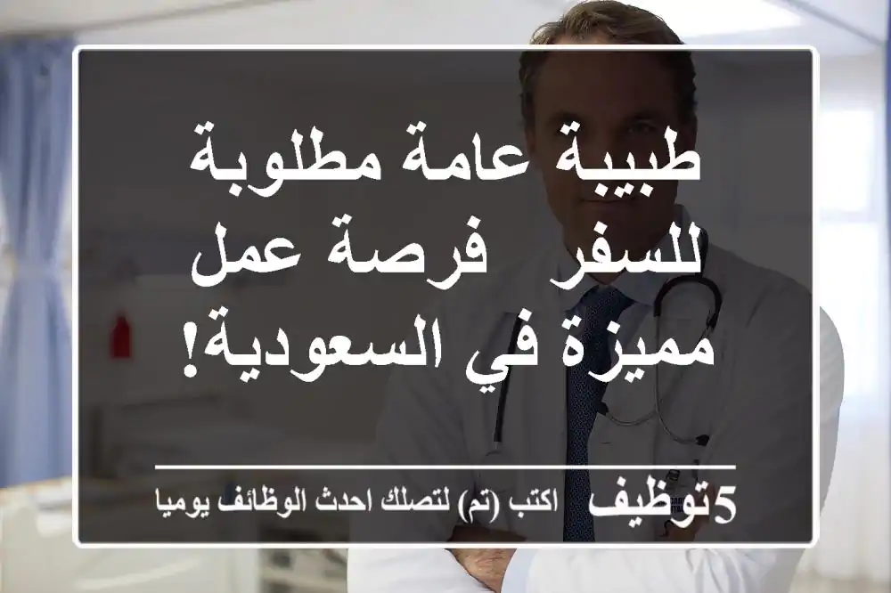 طبيبة عامة مطلوبة للسفر - فرصة عمل مميزة في السعودية!