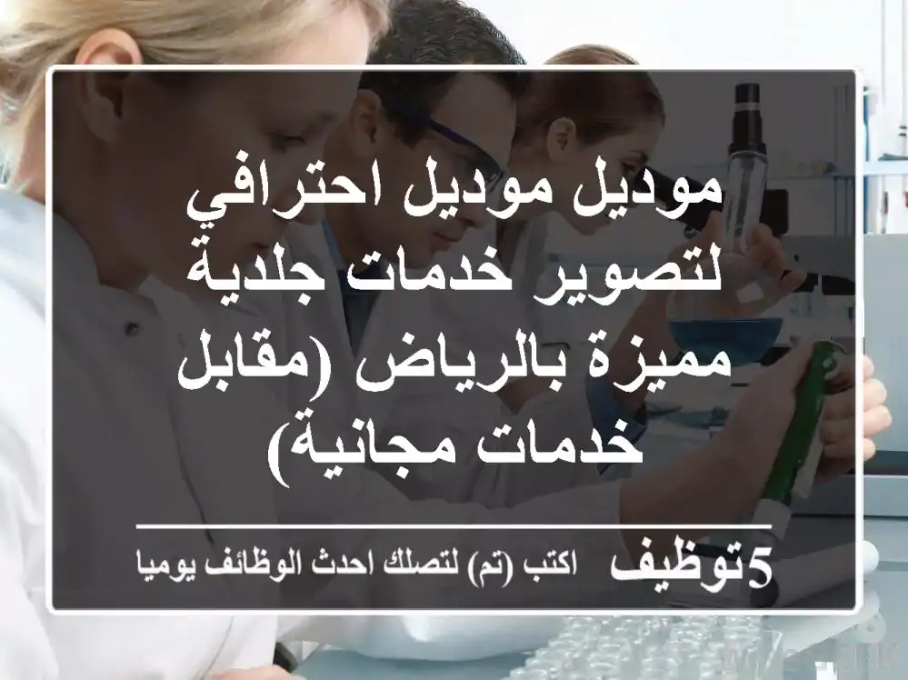 موديل/موديل احترافي لتصوير خدمات جلدية مميزة بالرياض (مقابل خدمات مجانية)