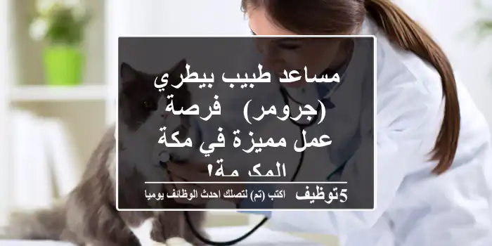 مساعد طبيب بيطري (جرومر) - فرصة عمل مميزة في مكة المكرمة!