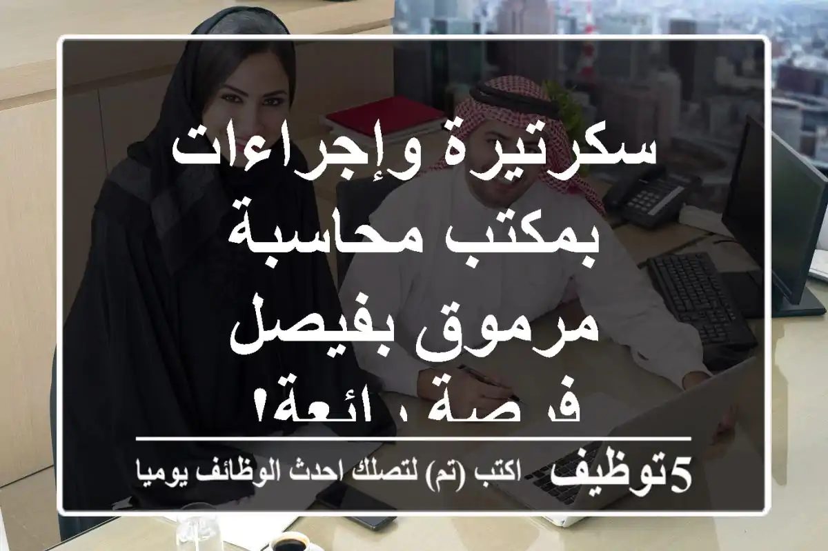 سكرتيرة وإجراءات بمكتب محاسبة مرموق بفيصل - فرصة رائعة!