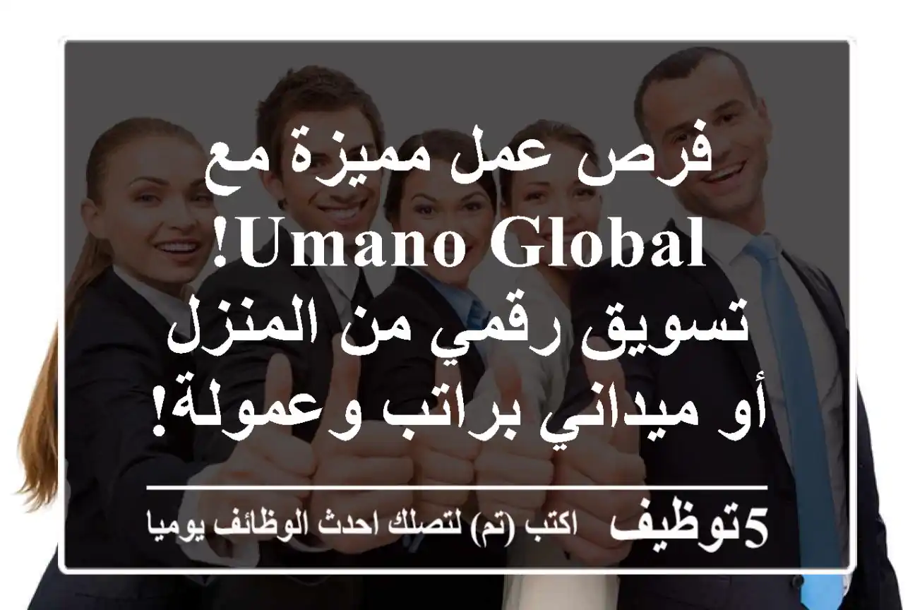 فرص عمل مميزة مع Umano Global! تسويق رقمي من المنزل أو ميداني براتب وعمولة!