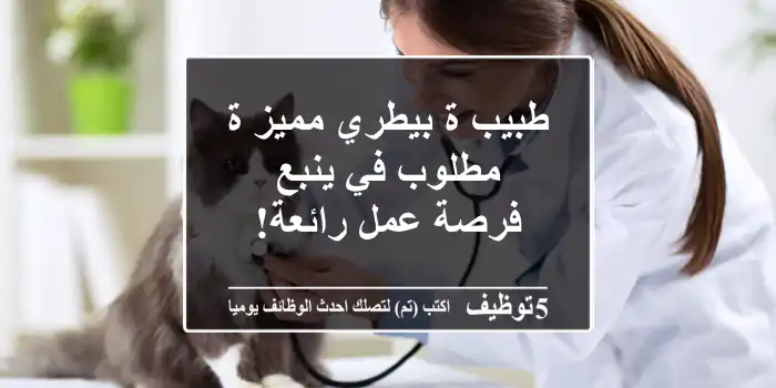 طبيب/ة بيطري مميز/ة مطلوب في ينبع - فرصة عمل رائعة!
