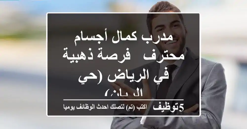 مدرب كمال أجسام محترف - فرصة ذهبية في الرياض (حي الريان)