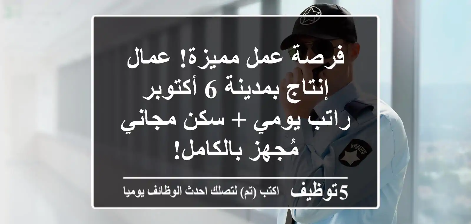 فرصة عمل مميزة! عمال إنتاج بمدينة 6 أكتوبر - راتب يومي + سكن مجاني مُجهز بالكامل!