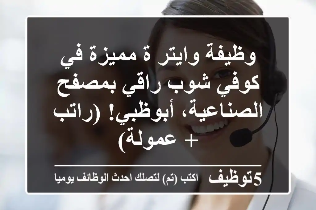 وظيفة وايتر/ة مميزة في كوفي شوب راقي بمصفح الصناعية، أبوظبي! (راتب + عمولة)