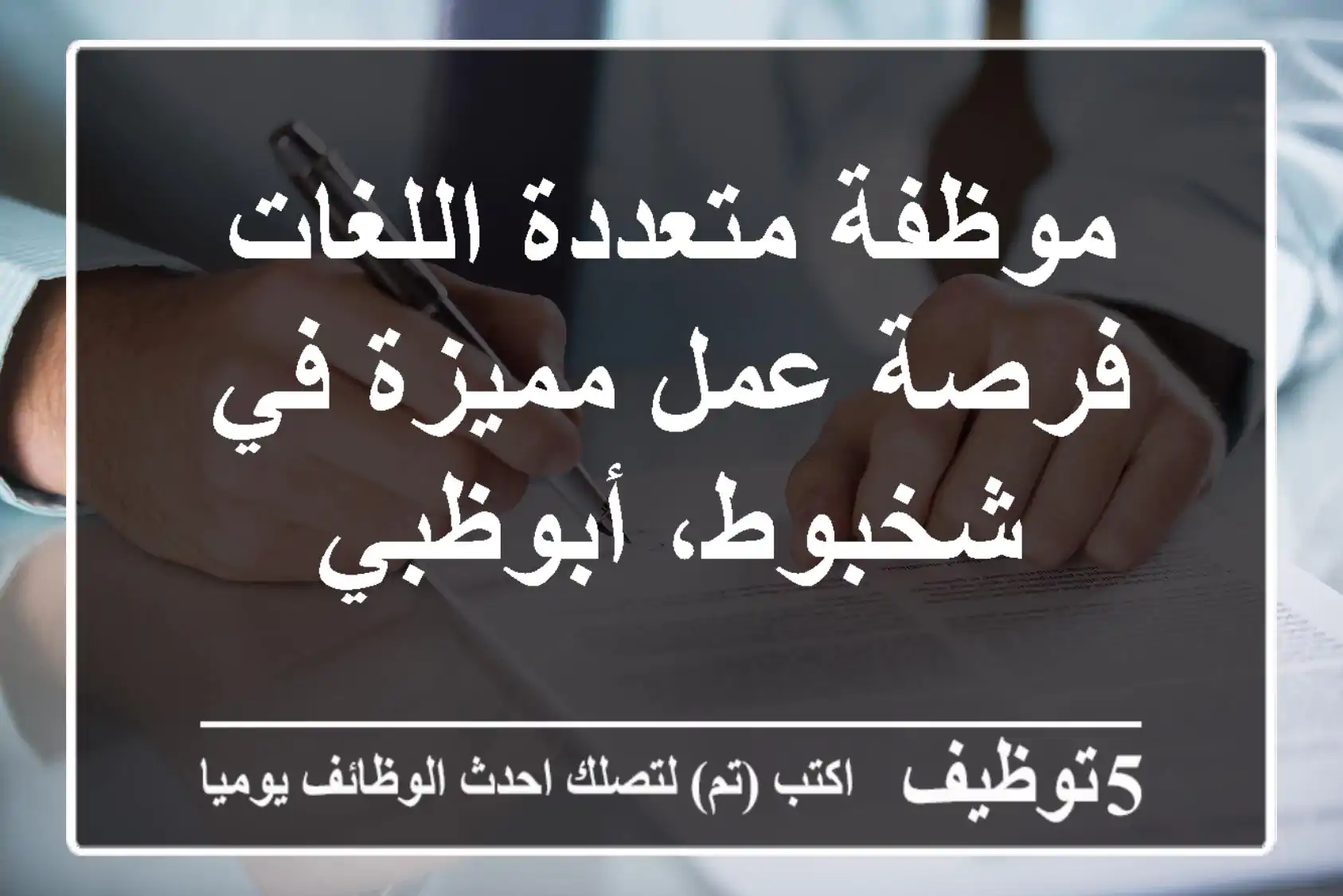موظفة متعددة اللغات - فرصة عمل مميزة في شخبوط، أبوظبي