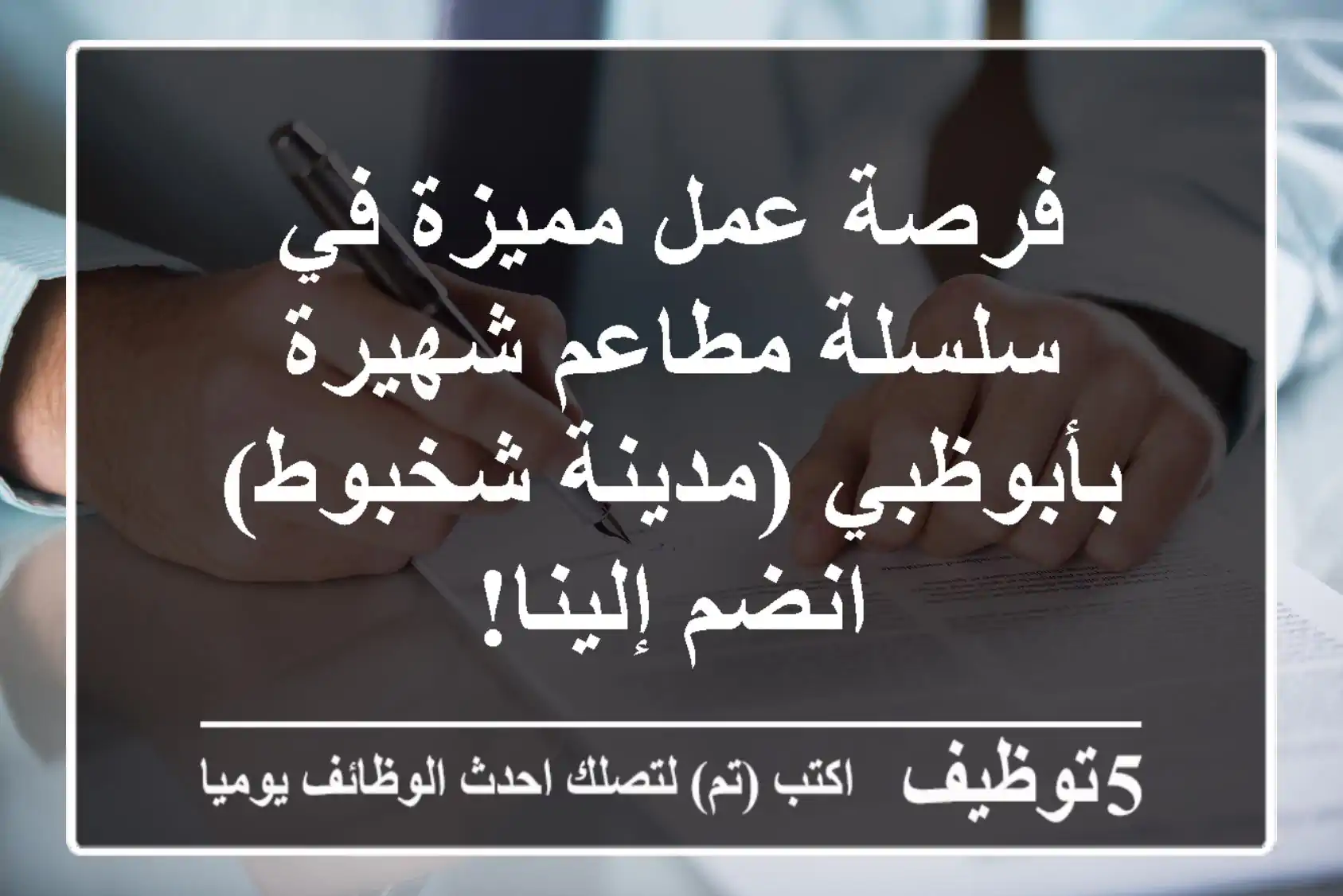 فرصة عمل مميزة في سلسلة مطاعم شهيرة بأبوظبي (مدينة شخبوط) - انضم إلينا!