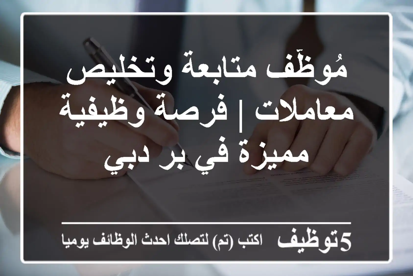 مُوظّف متابعة وتخليص معاملات | فرصة وظيفية مميزة في بر دبي
