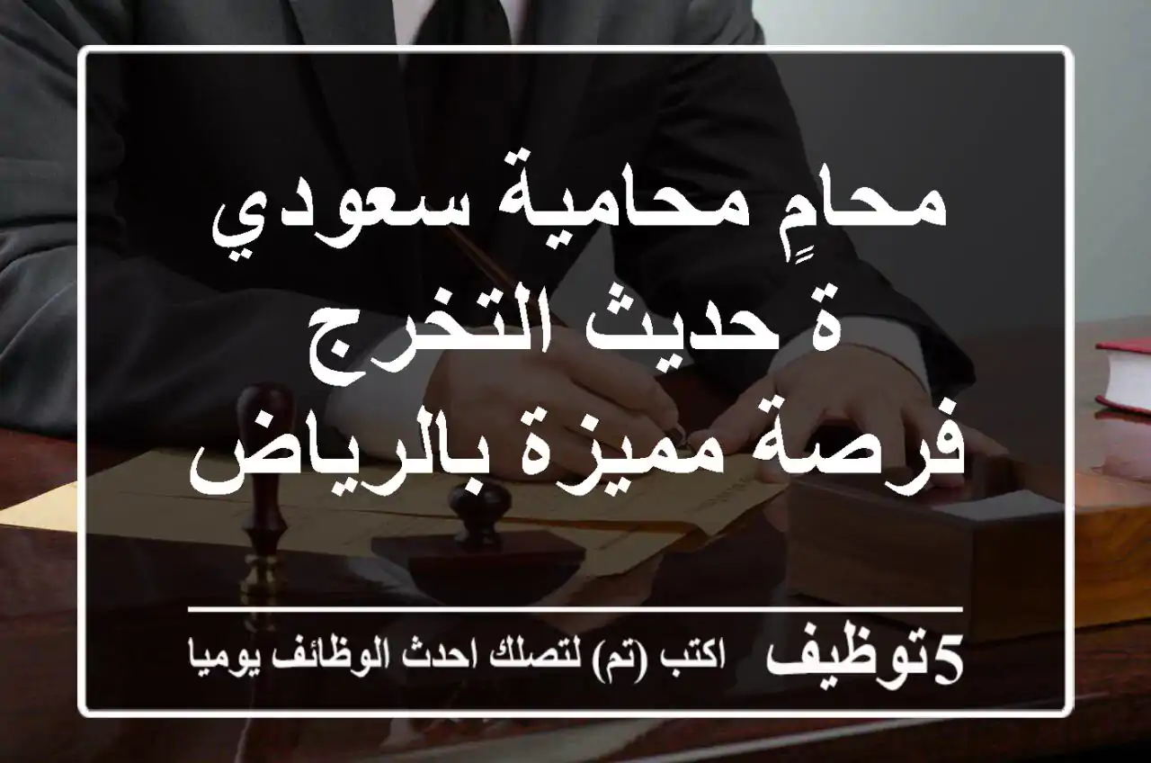 محامٍ/محامية سعودي/ة حديث التخرج - فرصة مميزة بالرياض