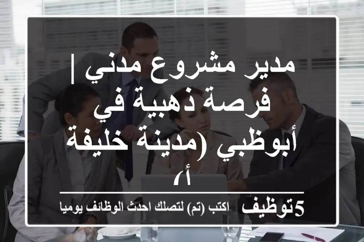 مدير مشروع مدني | فرصة ذهبية في أبوظبي (مدينة خليفة أ)