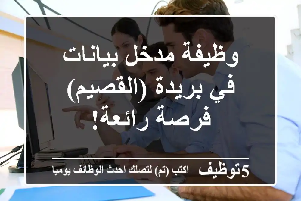 وظيفة مدخل بيانات في بريدة (القصيم) - فرصة رائعة!