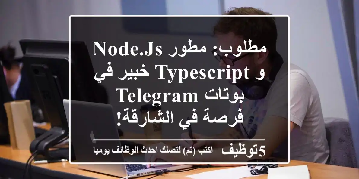 مطلوب: مطور Node.js و TypeScript خبير في بوتات Telegram - فرصة في الشارقة!