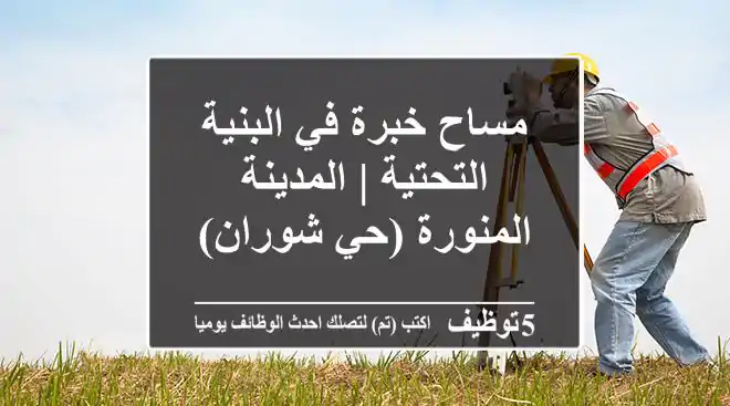 مساح خبرة في البنية التحتية | المدينة المنورة (حي شوران)
