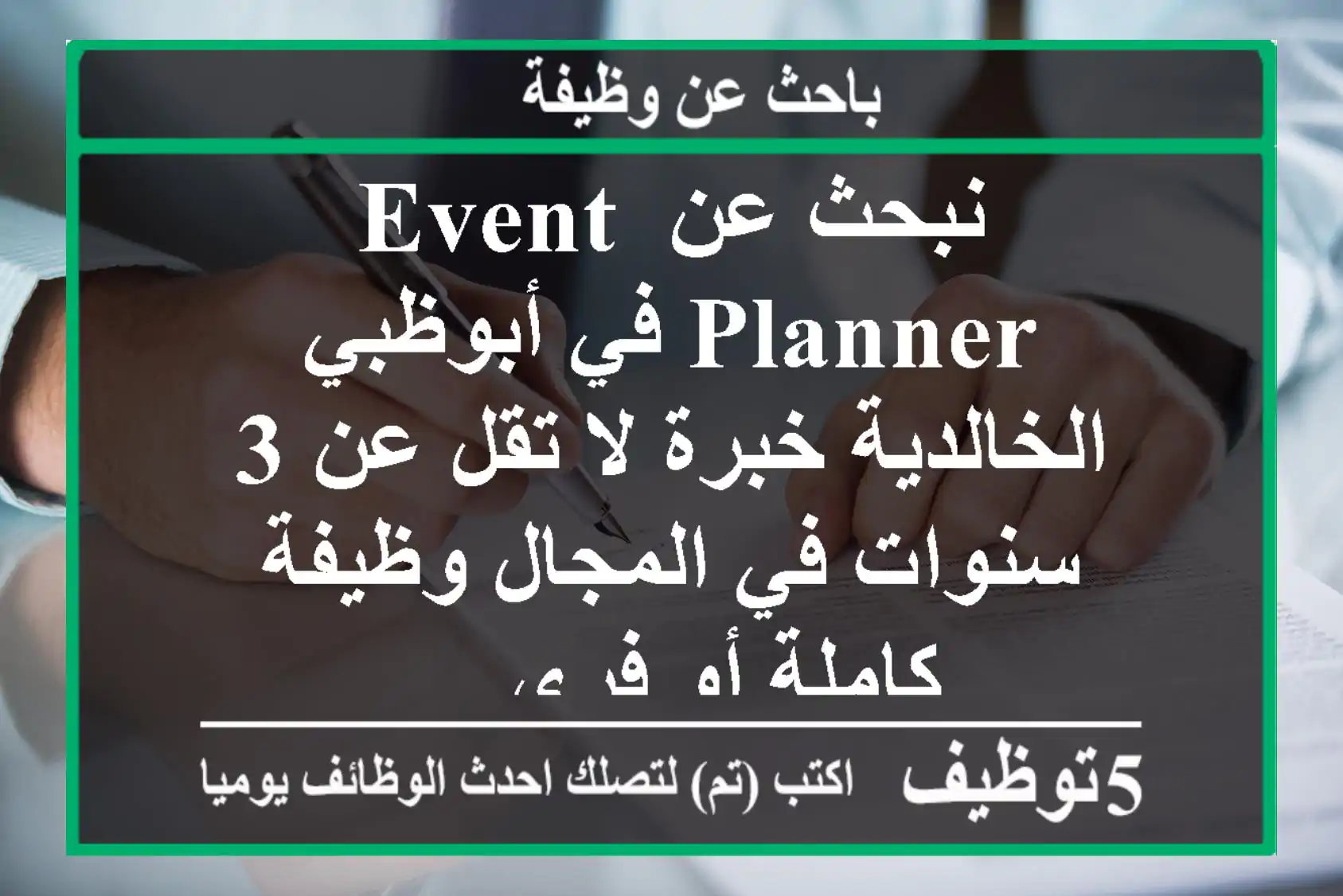 نبحث عن event planner في أبوظبي الخالدية خبرة لا تقل عن 3 سنوات في المجال وظيفة كاملة أو فري ...