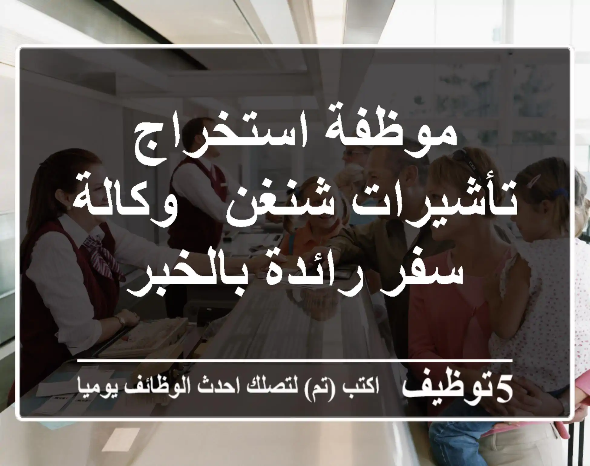 موظفة استخراج تأشيرات شنغن - وكالة سفر رائدة بالخبر