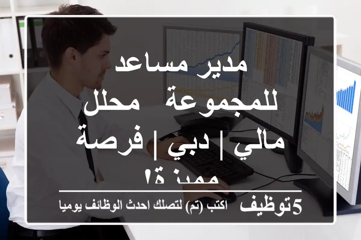 مدير مساعد للمجموعة - محلل مالي | دبي | فرصة مميزة!