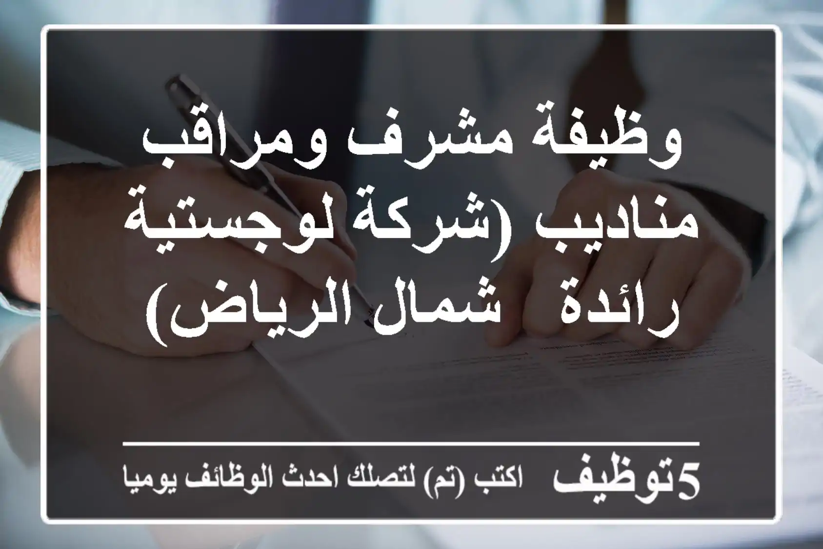 وظيفة مشرف ومراقب مناديب (شركة لوجستية رائدة - شمال الرياض)