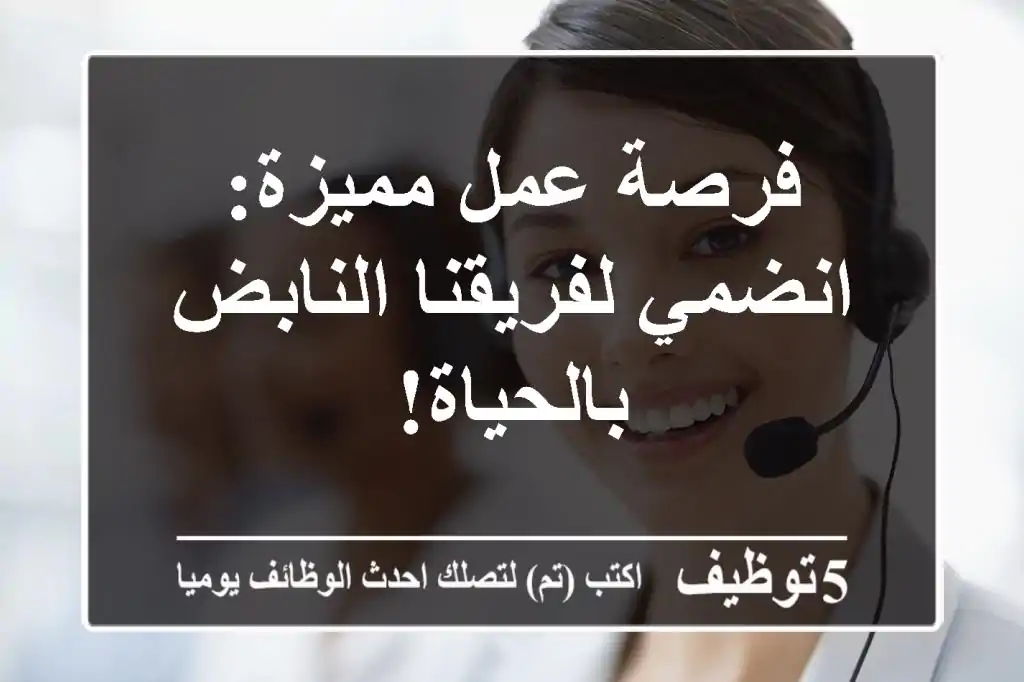 فرصة عمل مميزة: انضمي لفريقنا النابض بالحياة!