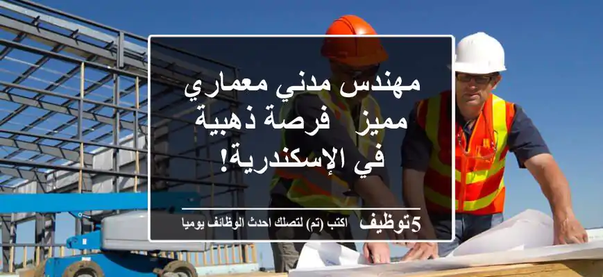 مهندس مدني/معماري مميز - فرصة ذهبية في الإسكندرية!