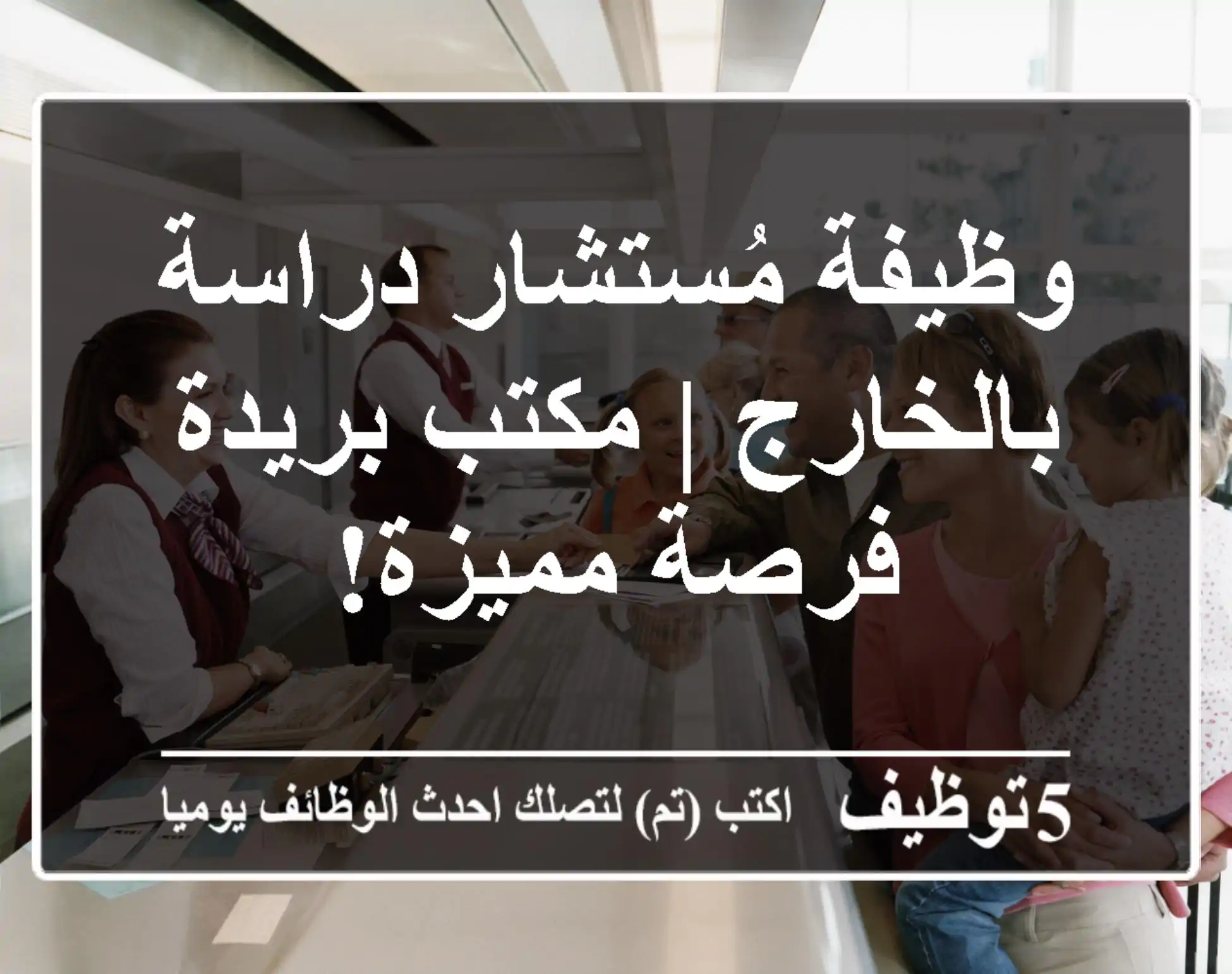 وظيفة مُستشار دراسة بالخارج | مكتب بريدة - فرصة مميزة!