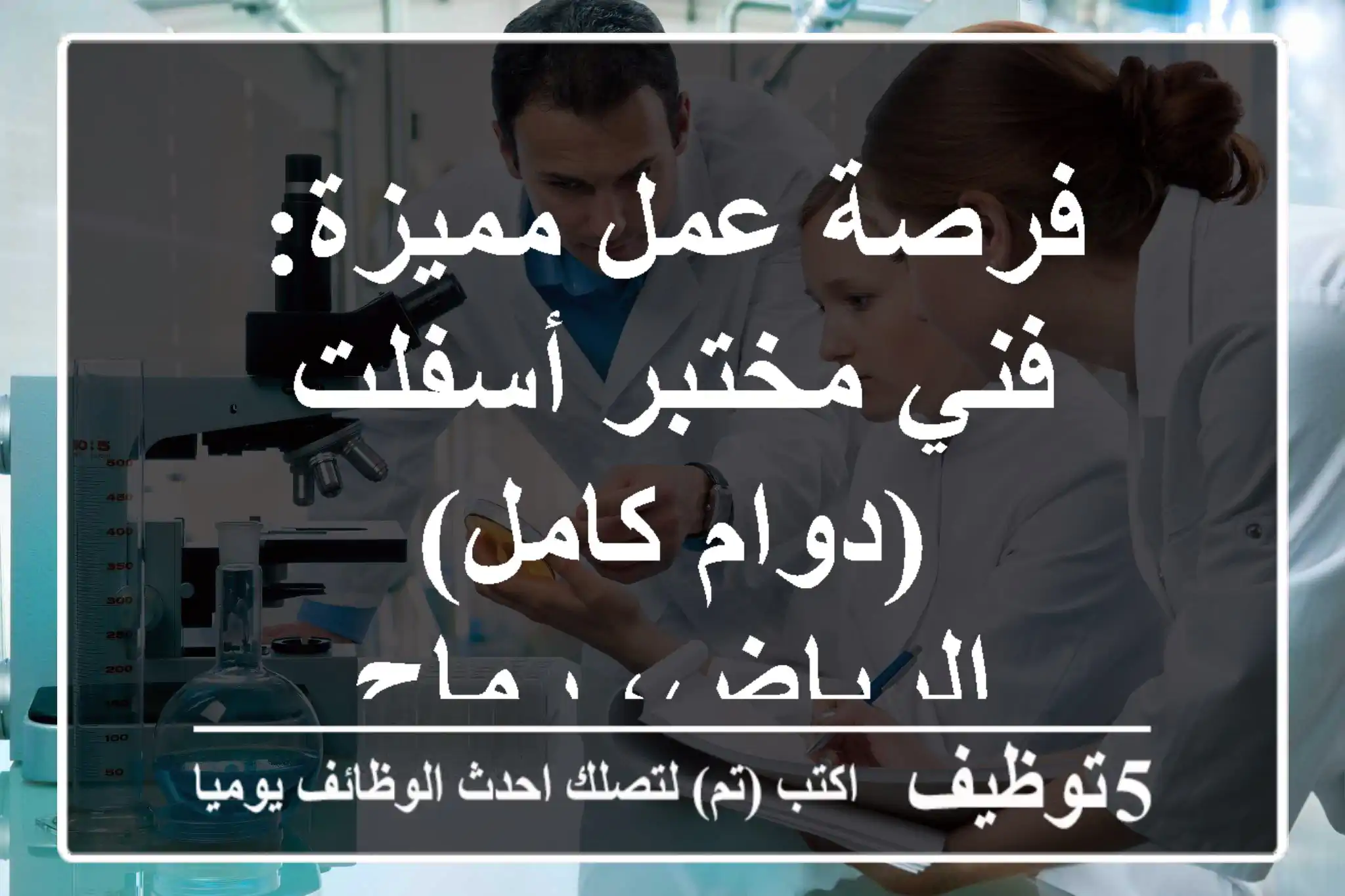 فرصة عمل مميزة: فني مختبر أسفلت (دوام كامل) - الرياض، رماح