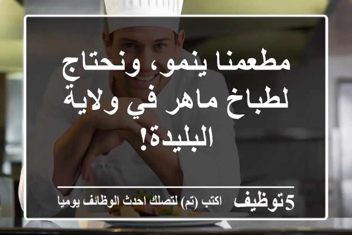 مطعمنا ينمو، ونحتاج لطباخ ماهر في ولاية البليدة!