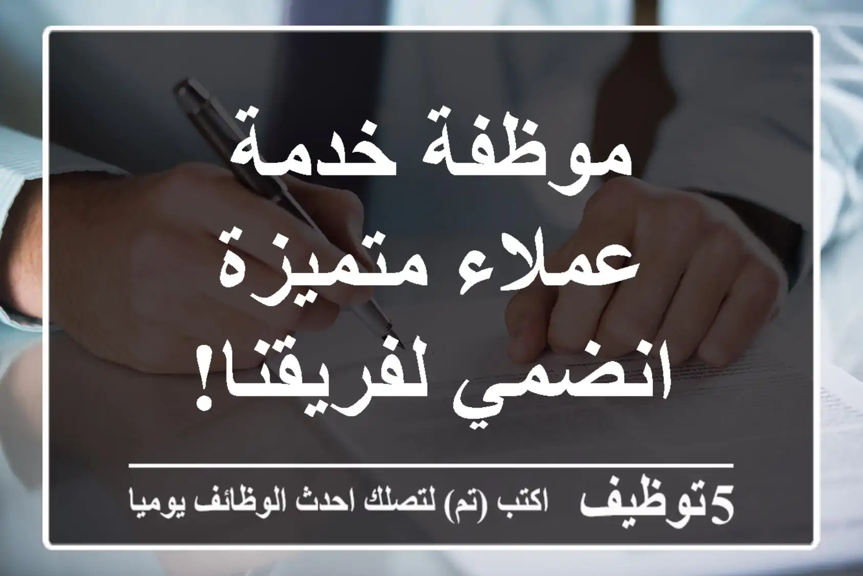 موظفة خدمة عملاء متميزة - انضمي لفريقنا!