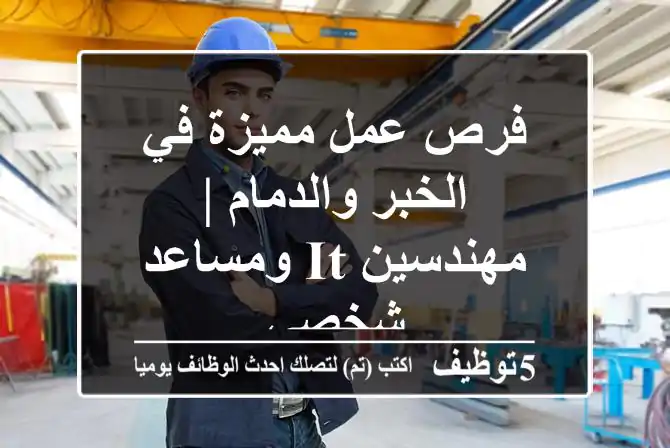 فرص عمل مميزة في الخبر والدمام | مهندسين IT ومساعد شخصي