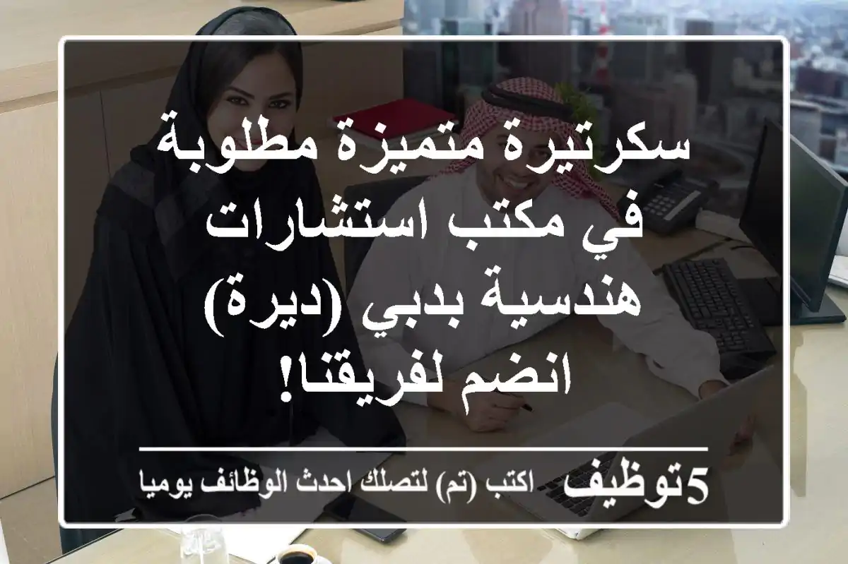 سكرتيرة متميزة مطلوبة في مكتب استشارات هندسية بدبي (ديرة) - انضم لفريقنا!