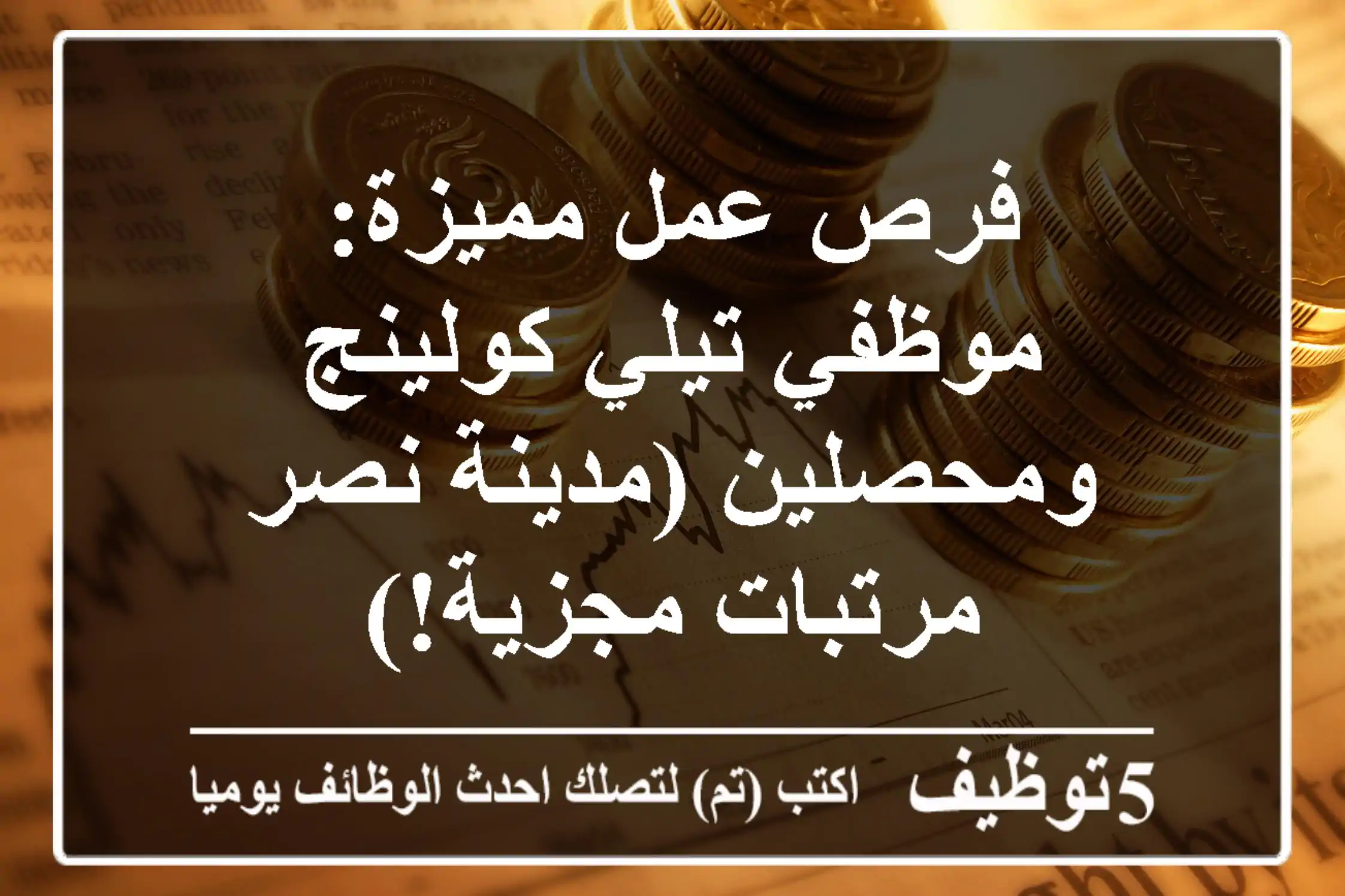 فرص عمل مميزة: موظفي تيلي كولينج ومحصلين (مدينة نصر - مرتبات مجزية!)