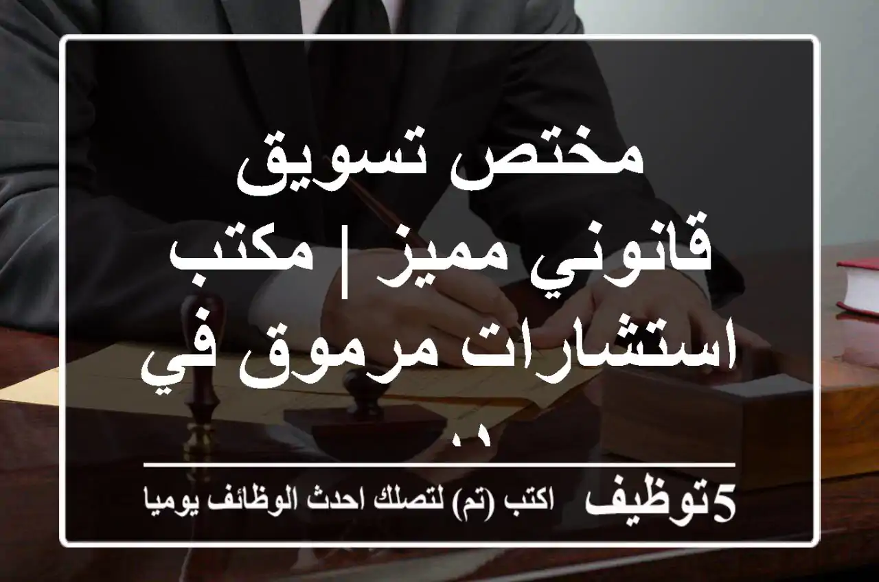 مختص تسويق قانوني مميز | مكتب استشارات مرموق في دبي