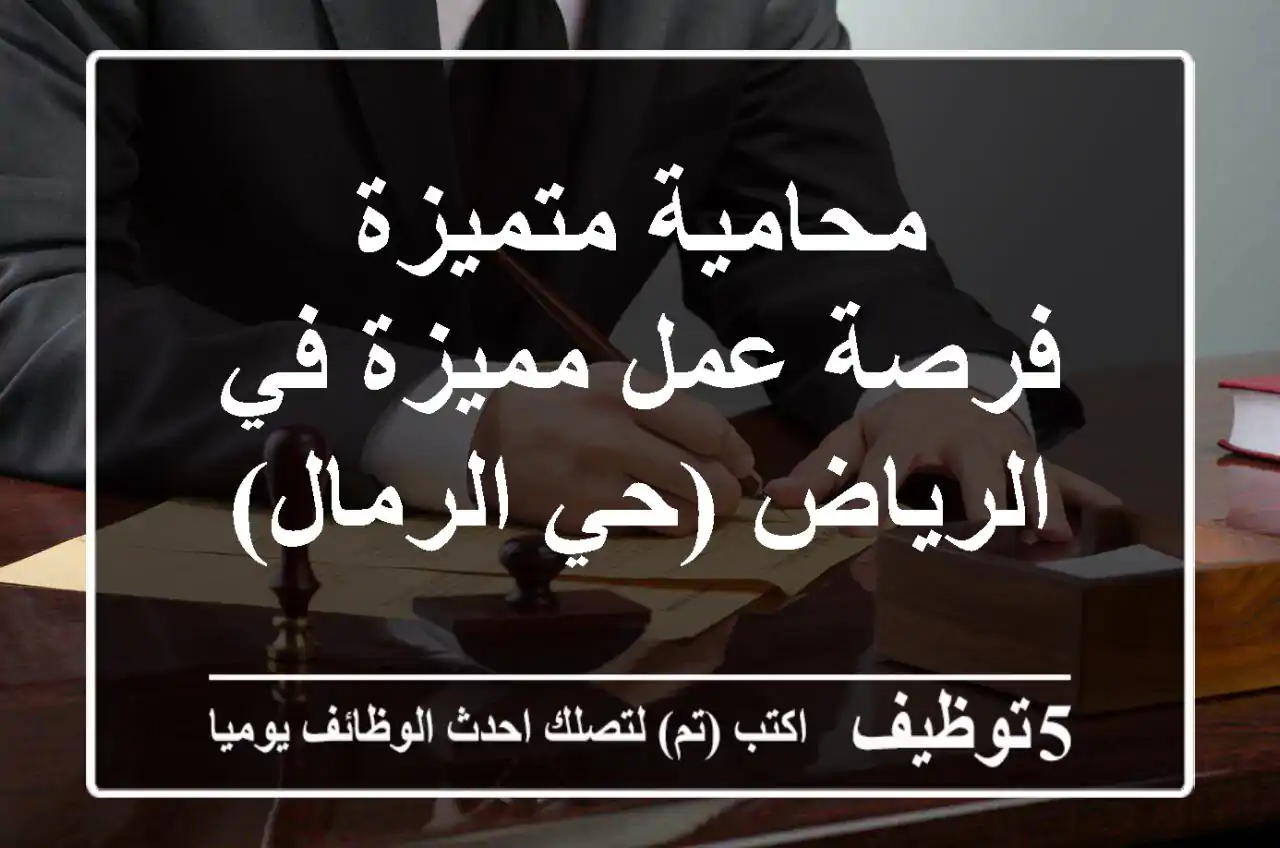 محامية متميزة - فرصة عمل مميزة في الرياض (حي الرمال)