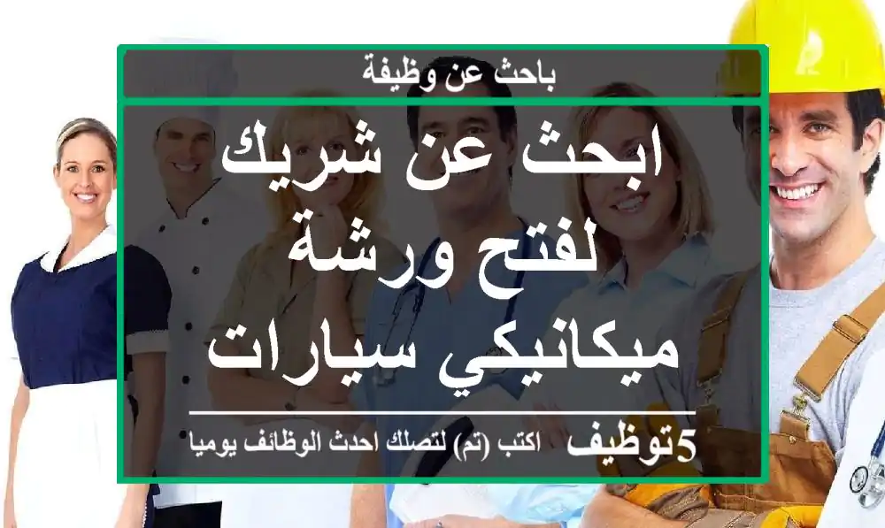 ابحث عن شريك لفتح ورشة ميكانيكي سيارات