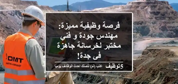فرصة وظيفية مميزة: مهندس جودة و فني مختبر لخرسانة جاهزة في جدة!