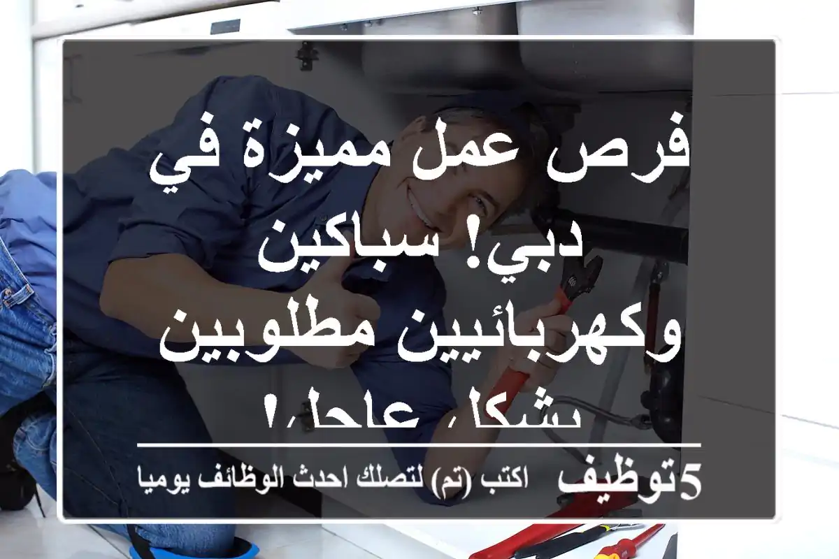 فرص عمل مميزة في دبي! سباكين وكهربائيين مطلوبين بشكل عاجل!