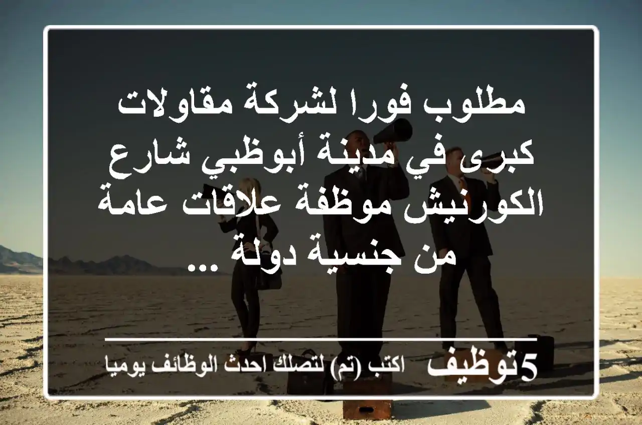 مطلوب فورا لشركة مقاولات كبرى في مدينة أبوظبي شارع الكورنيش موظفة علاقات عامة من جنسية دولة ...