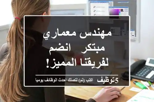 مهندس معماري مبتكر - انضم لفريقنا المميز!