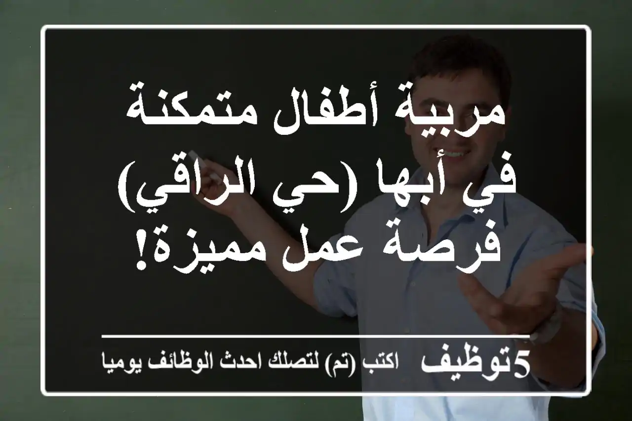 مربية أطفال متمكنة في أبها (حي الراقي) - فرصة عمل مميزة!