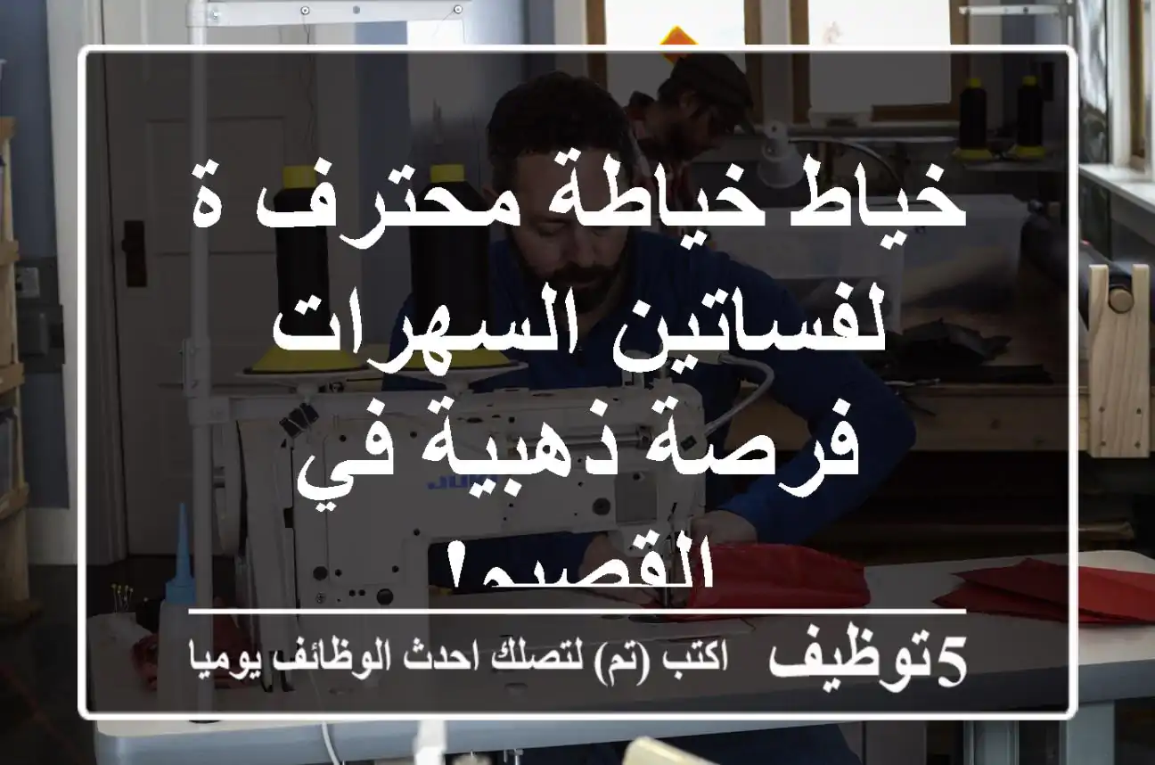 خياط/خياطة محترف/ة لفساتين السهرات - فرصة ذهبية في القصيم!